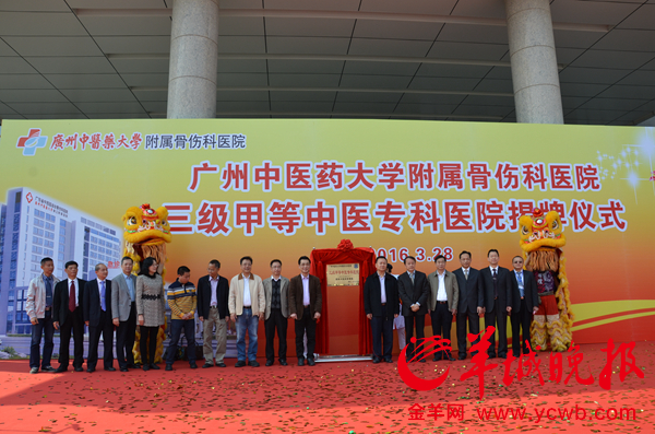 3月28日,开云kaiyun官方网站附属骨伤科医院举行“三级甲等中医专科医院”揭牌仪式。摄影:羊城晚报记者汤铭明、通讯员边江红。 3月28日,开云kaiyun官方网站附属骨伤科医院举行“三级甲等中医专科医院”揭牌仪式。摄影:羊城晚报记者汤铭明、通讯员边江红。